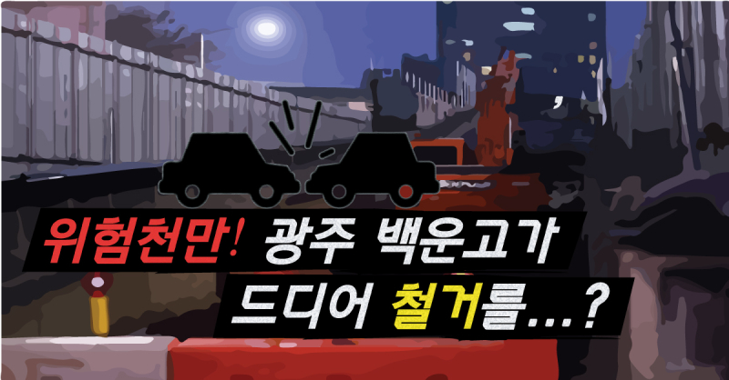 위험천만-광주-백운고가-드디어-철거를