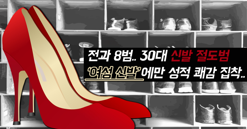 신발절도
