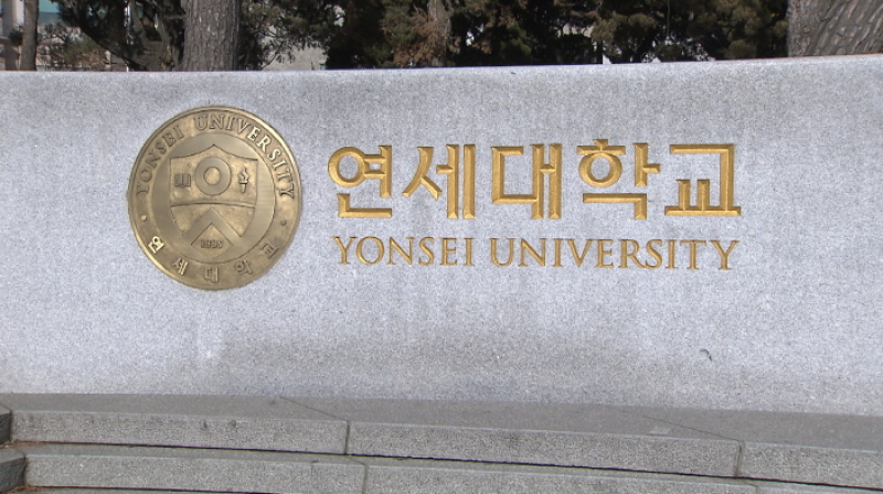연세대