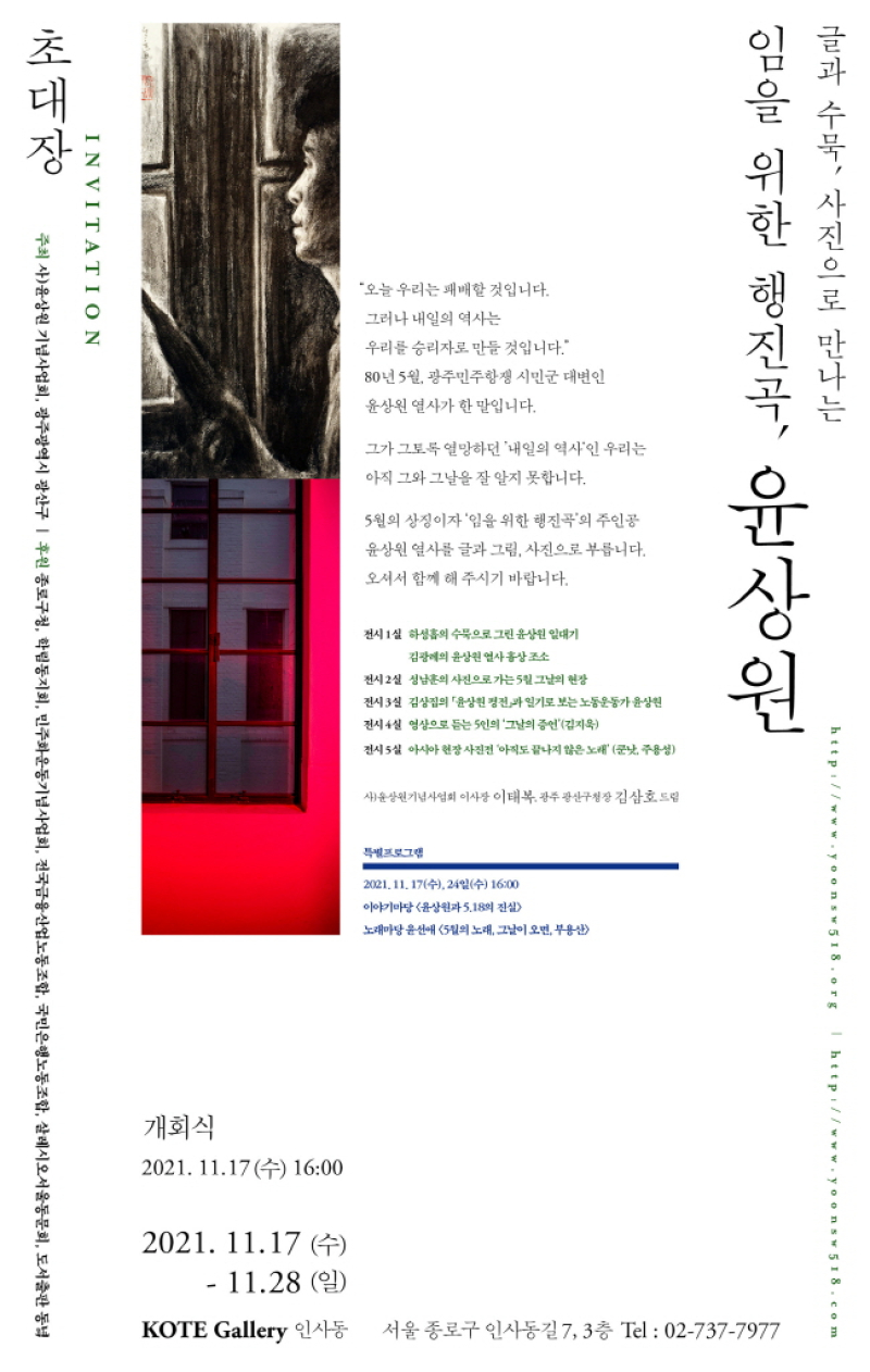 [크기변환]1115_광산구 윤상원 열사 일대기 그림 서울 순회 전시 포스터