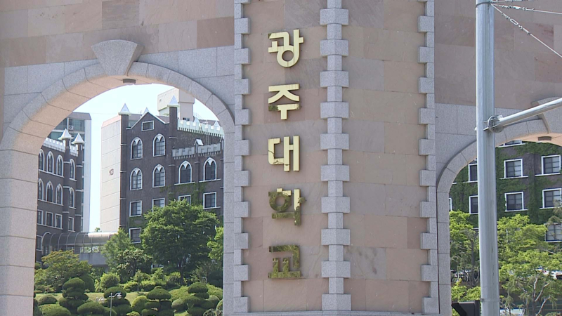 광주대학교