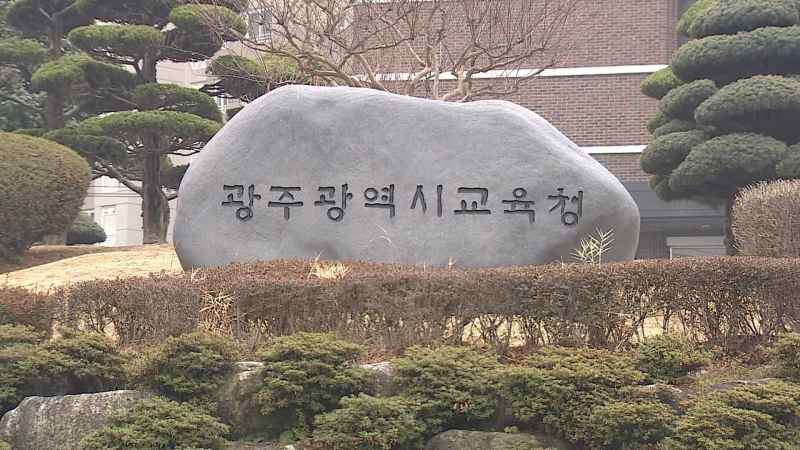 광주시교육청