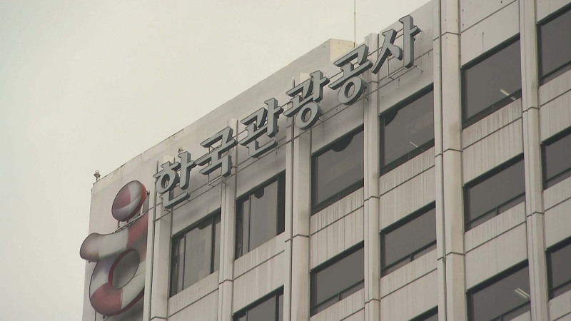 힌국관광공사