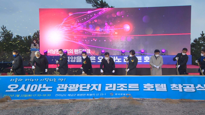 오시아노 착공식