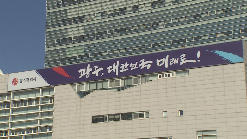 광주광역시 산하 공공기관 올해 상반기 106명 채용 1