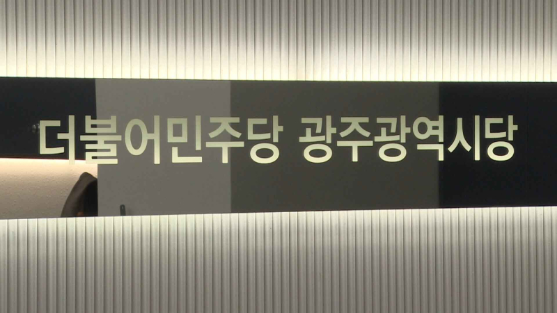 [크기변환]민주당광주