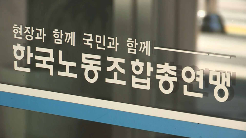 한국노총