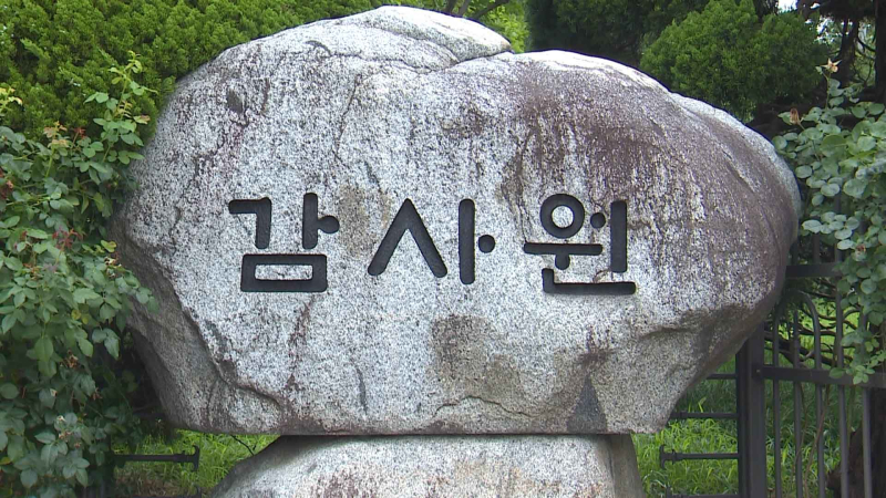 감사원